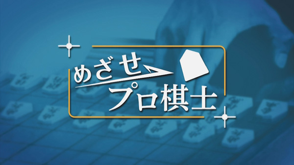 【将棋】めざせプロ棋士