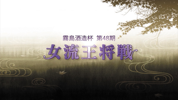 【将棋】霧島酒造杯 第48期 女流王将戦