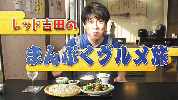 レッド吉田のまんぷくグルメ旅 ＃1・2