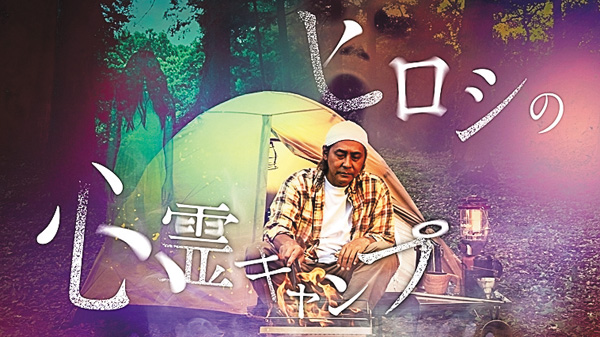 ヒロシの心霊キャンプ【集中放送】