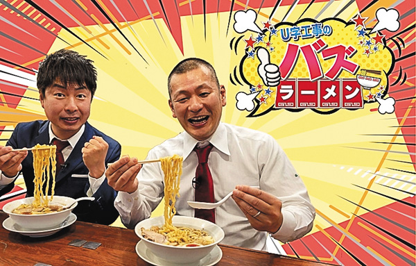 U字工事のバズラーメン 【集中放送】