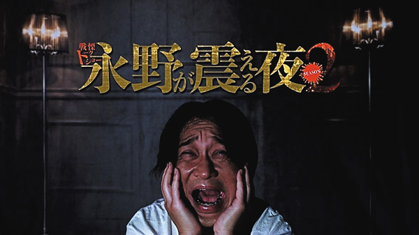 戦慄トークショー 永野が震える夜 Season2 【集中放送】