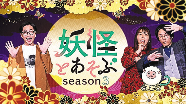 （新）妖怪とあそぶseason3