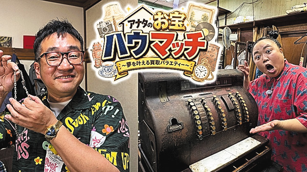 アナタのお宝ハウマッチ~夢を叶える買取バラエティー~