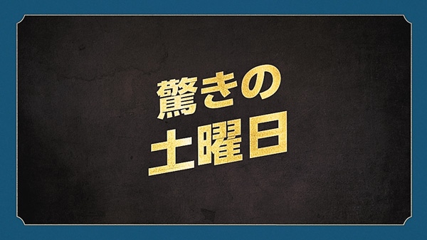 驚きの土曜日