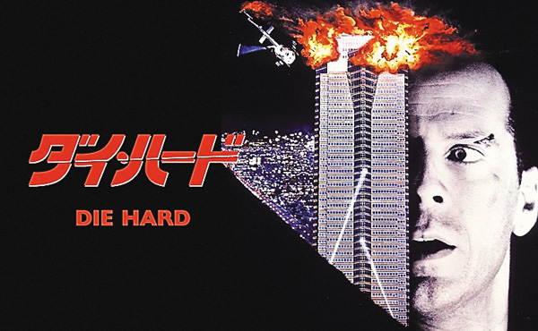 (映)ダイ・ハード
