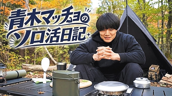 青木マッチョのソロ活日記