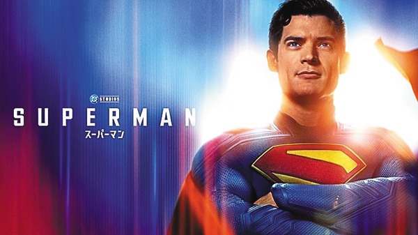 2ヵ月連続『スーパーマン』一挙放送PART2