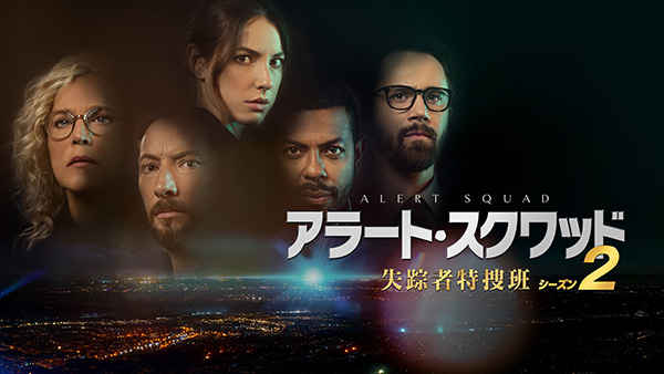 (新)アラート・スクワッド 失踪者特捜班(シーズン2・全25話)