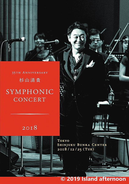 35th Anniversary 杉山清貴 Symphonic Concert 2018 live at 新宿文化センター