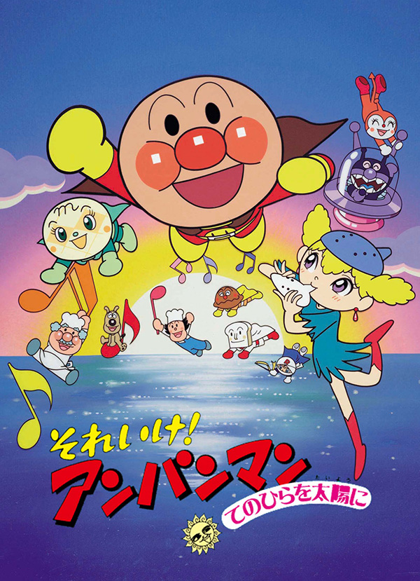 (映)劇場版「それいけ!アンパンマン てのひらを太陽に」