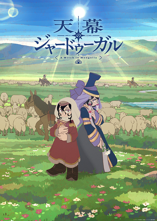 (新)天幕のジャードゥーガル