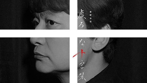 （新）連続ドラマＷ　東野圭吾「虚ろな十字架」