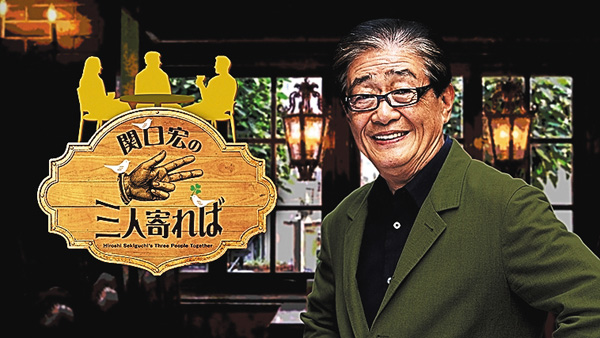 関口宏の三人寄れば