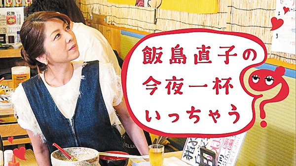 飯島直子の今夜一杯いっちゃう？