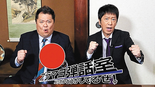 ブラマヨ弾話室～ニッポン、どうかしてるぜ！～