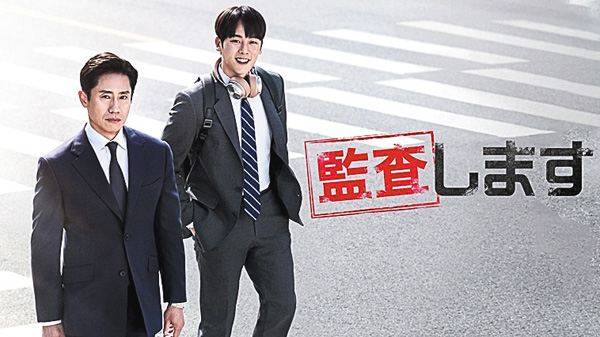 （新）韓国ドラマ『監査します』日本語字幕版