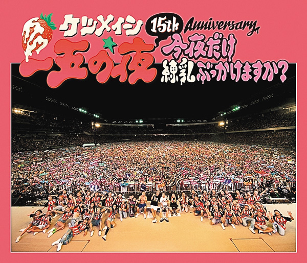 ケツメイシ　15th Anniversary「一五の夜」 ～今夜だけ練乳ぶっかけますか？～