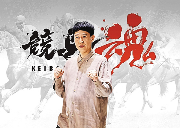 競馬魂 #64