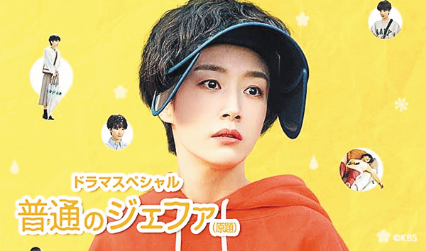 ドラマスペシャル～普通のジェファ（原題）