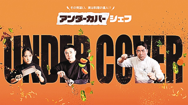 （新）アンダーカバーシェフ ～その見習い、実は料理の達人⁉～