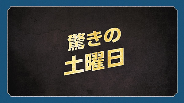 驚きの土曜日