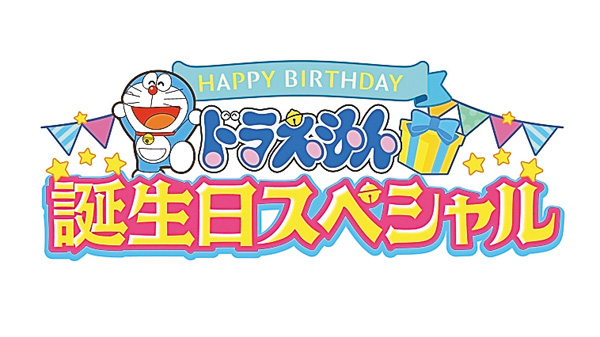 ドラえもん誕生日スペシャル 地上波新作放送記念 大逃走セレクション