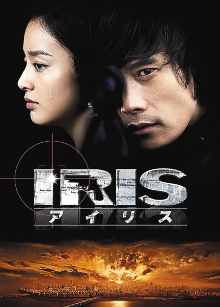 （新）IRIS［アイリス］