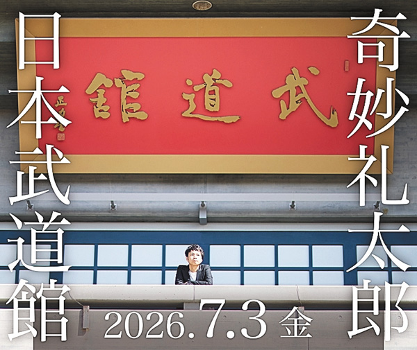 ＜特別版＞奇妙礼太郎 日本武道館 単独公演 “1976”