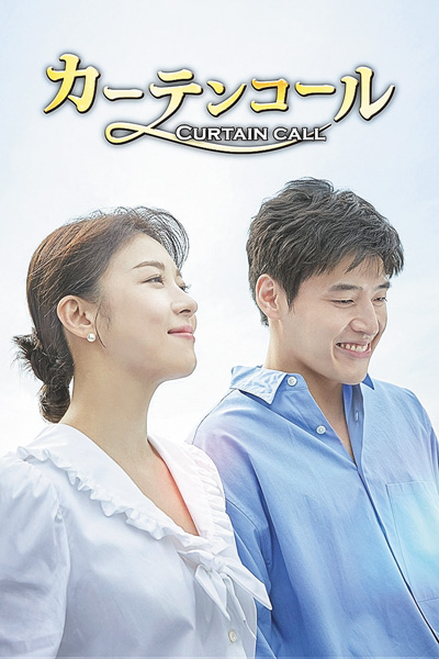（新）韓国ドラマ「カーテンコール」