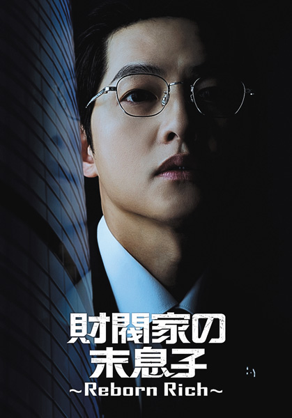 （新）韓国ドラマ「財閥家の末息子～Reborn Rich～」