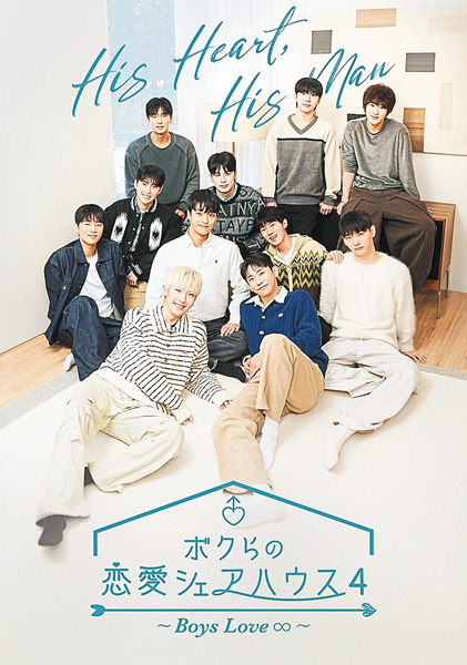 韓国リアリティ番組「ボクらの恋愛シェアハウス4 ～Boys Love ∞ (アンリミテッド)～」