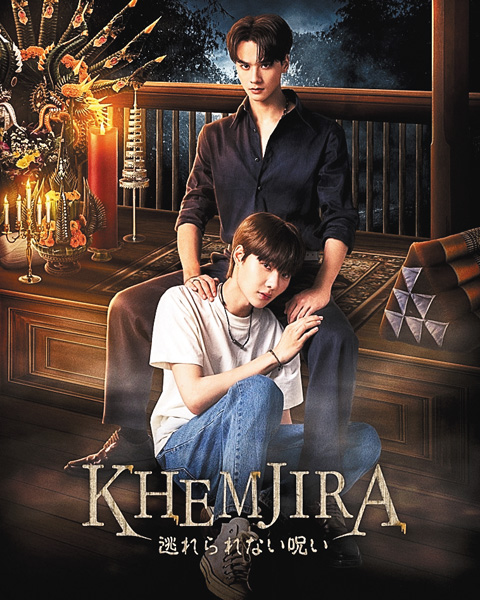 タイドラマ「KHEMJIRA 逃れられない呪い」