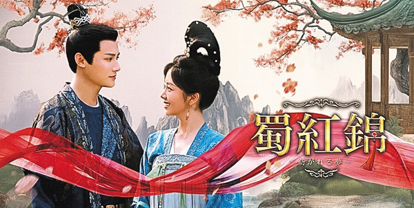 （新）中国時代劇「蜀紅錦～紡がれる夢～」