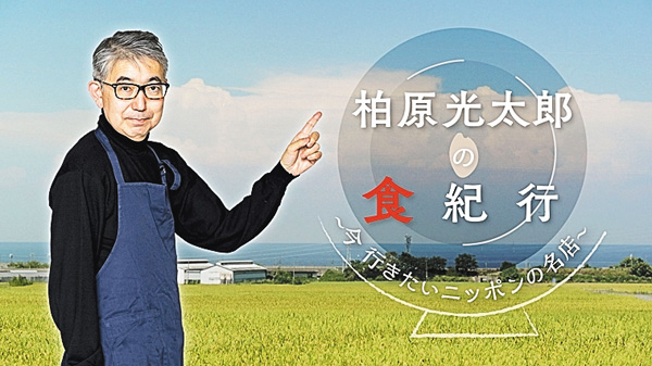 （新）柏原光太郎の食紀行～今 行きたいニッポンの名店～
