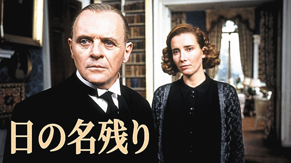 （映）日の名残り