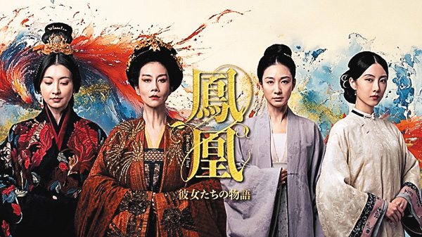 （新）鳳凰 彼女たちの物語