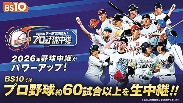 BS10はデータで深読み！ 超解説！プロ野球中継