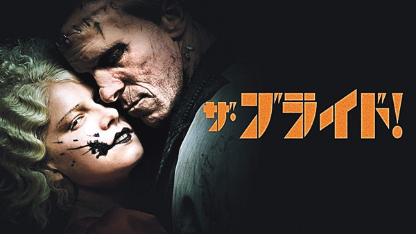 (映)ザ・ブライド!