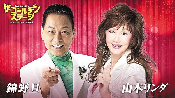 ザ・ゴールデンステージ第１０弾　錦野旦＆山本リンダ