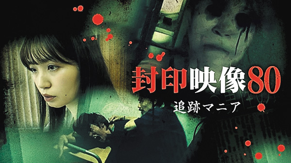 封印映像８０ 追跡マニア