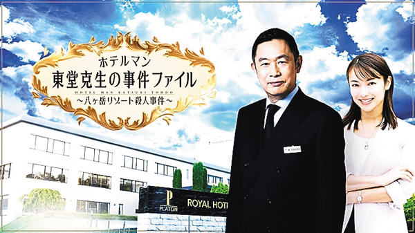 ホテルマン東堂克生の事件ファイル～八ヶ岳リゾート殺人事件～