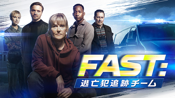 （新）FAST：逃亡犯追跡チーム（全10話）