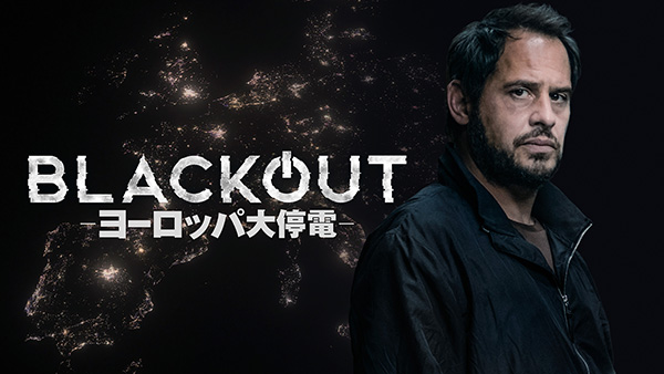 BLACKOUT―ヨーロッパ大停電―（全6話）