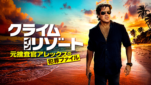 クライム・イン・リゾート～元捜査官アレックスの犯罪ファイル（シーズン1～2・全20話）