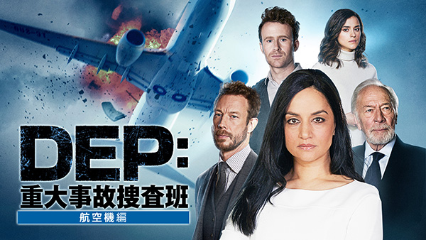 DEP：重大事故捜査班～航空機編（全6話）