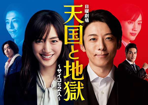 天国と地獄～サイコな２人～  #1～10（全10話）