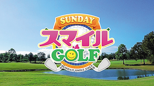 SUNDAYスマイルGOLF＃298～300
