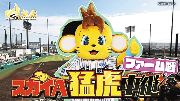 スカイＡ猛虎中継阪神タイガース ファーム戦
