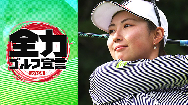 スカイＡ全力ゴルフ宣言 JLPGAステップ・アップ・ツアー2026 中国新聞ちゅーピーレディースカップ